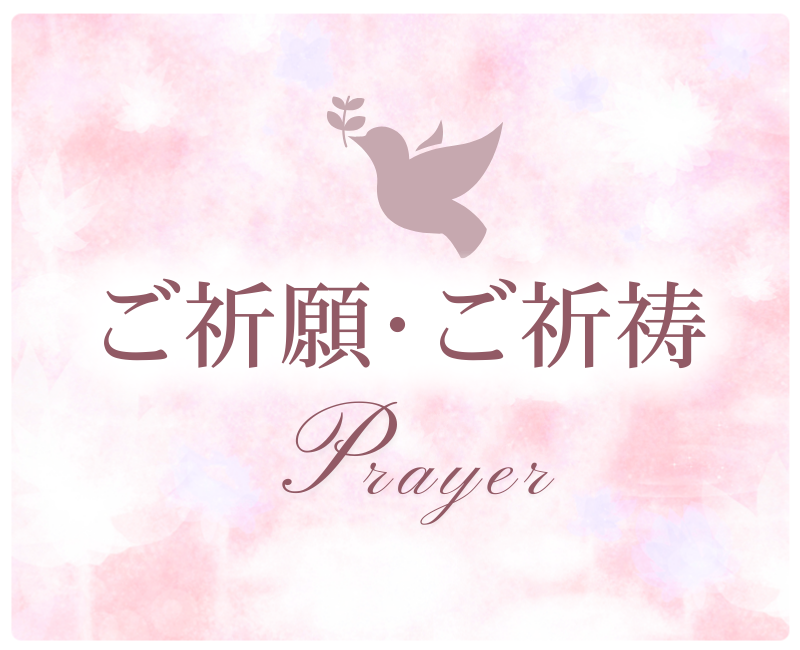 ご祈願・ご祈祷