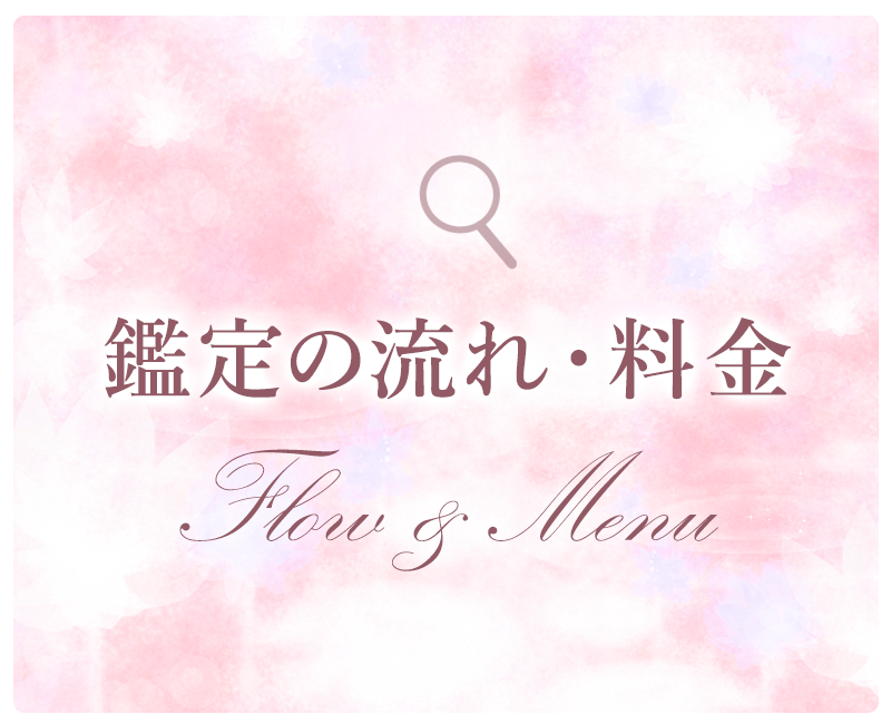 鑑定の流れ・料金
